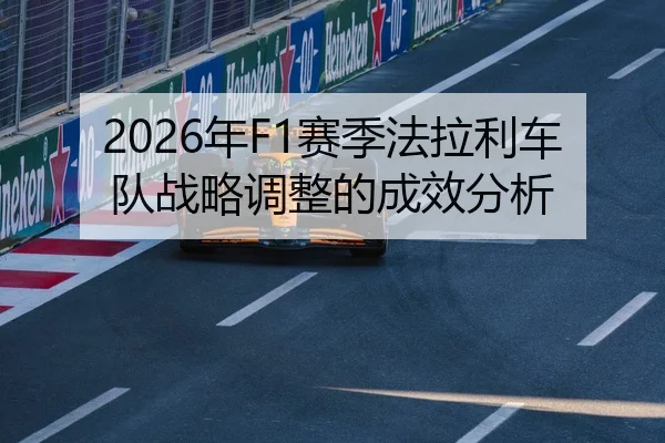 nian-sai-ji-fa-la-li-che-dui-zhan-lve-tiao-zheng-de-cheng-xiao-fen-xi-2-544.jpg