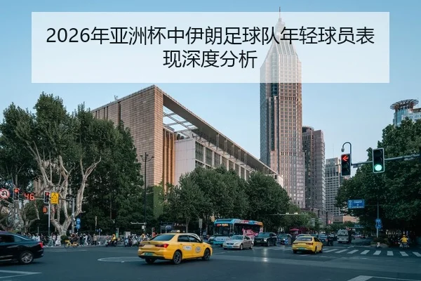2026年亚洲杯中伊朗足球队年轻球员表现深度分析