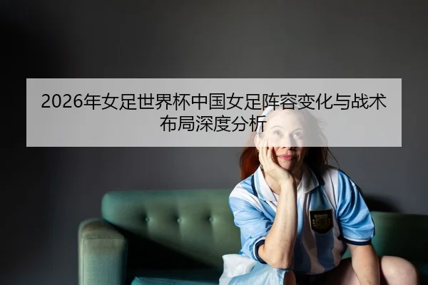 nian-nv-zu-shi-jie-bei-zhong-guo-nv-zu-zhen-rong-bian-hua-yu-zhan-shu-bu-ju-shen-du-fen-xi-2-603.jpg