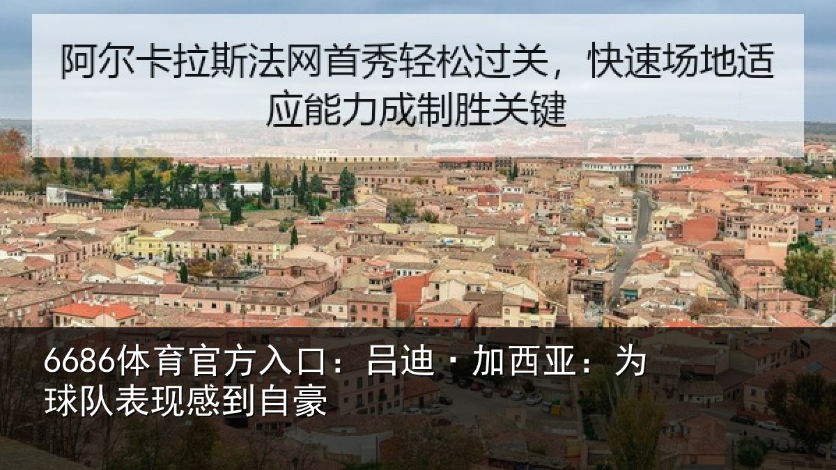 6686体育官方入口：吕迪·加西亚：为球队表现感到自豪