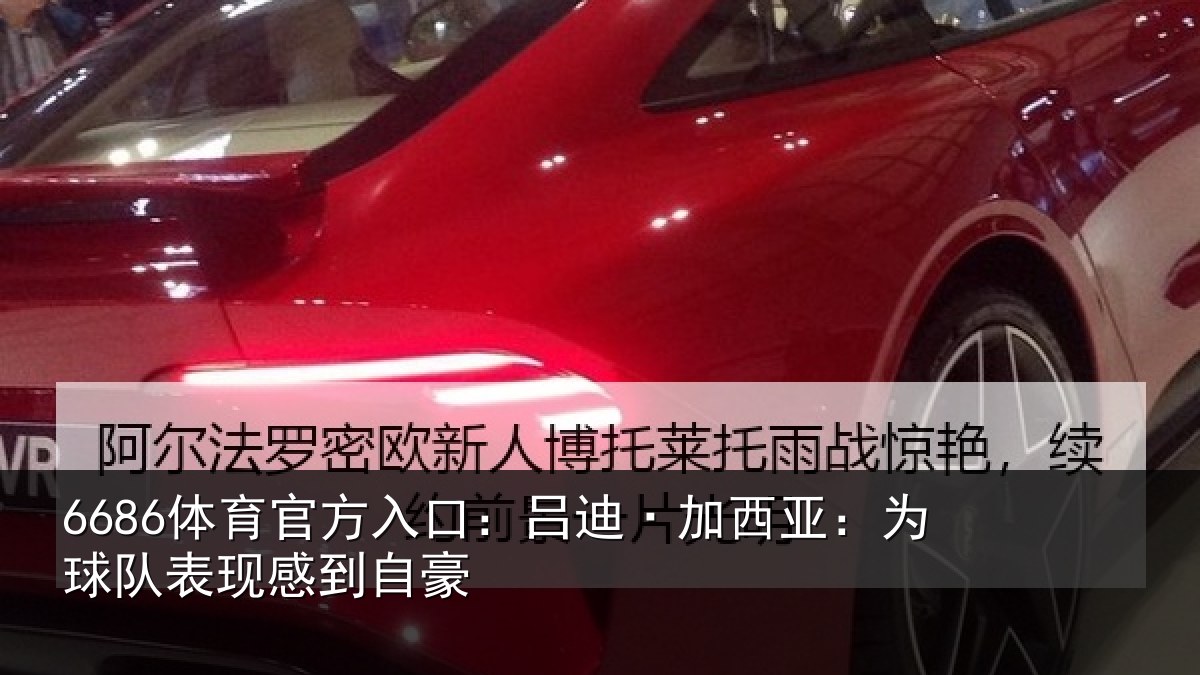 6686体育官方入口：吕迪·加西亚：为球队表现感到自豪