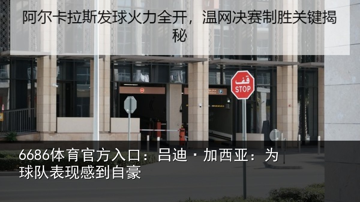 6686体育官方入口：吕迪·加西亚：为球队表现感到自豪