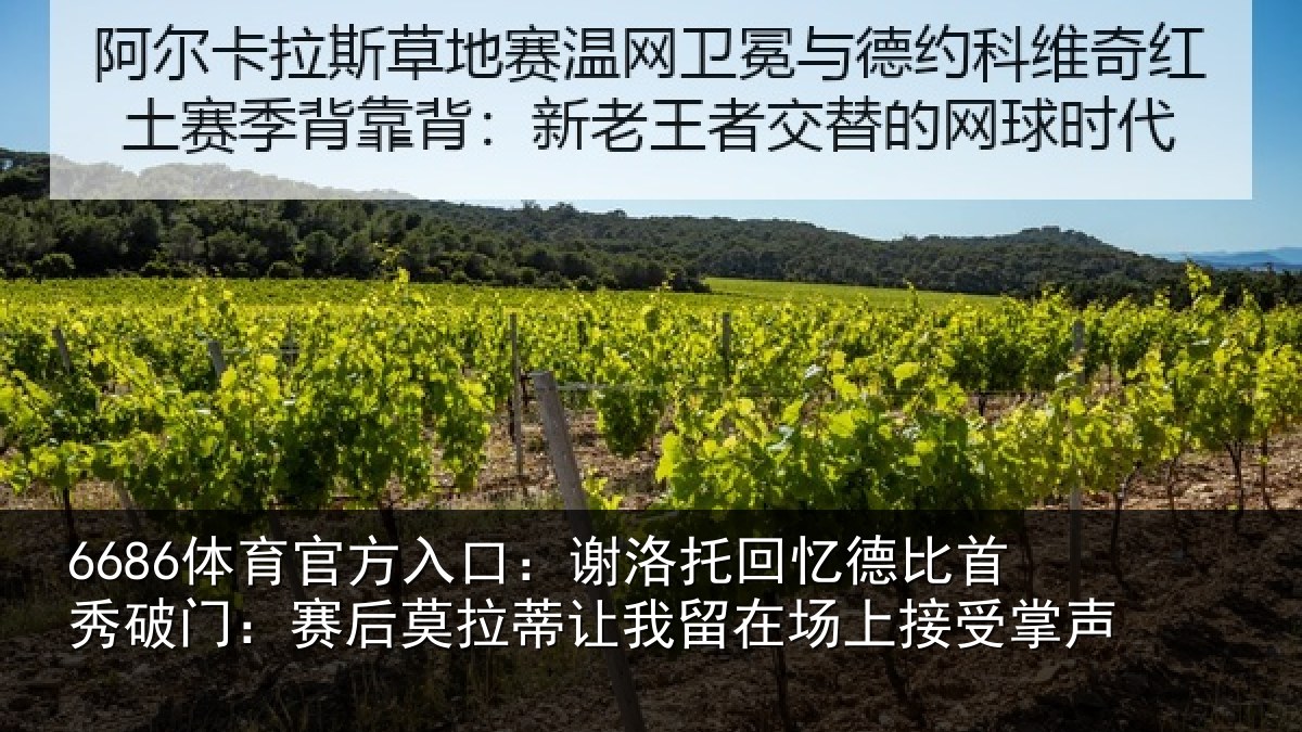 6686体育官方入口：谢洛相关情况门赛相关情况场上接受掌声