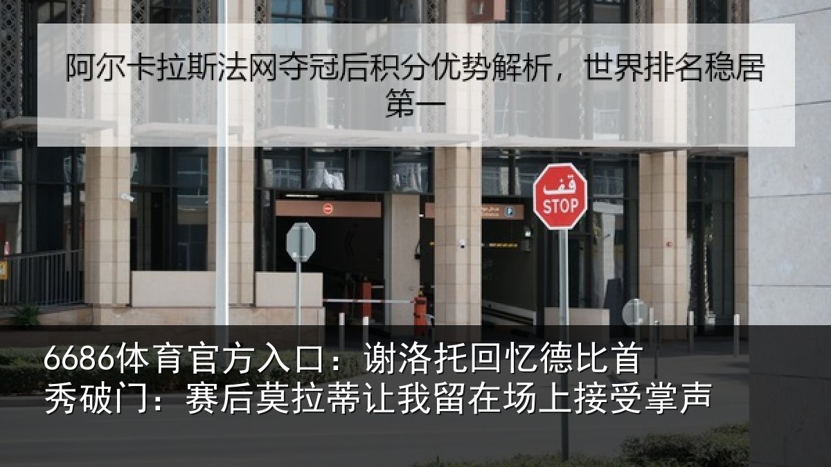 6686体育官方入口：谢洛相关情况门赛相关情况场上接受掌声