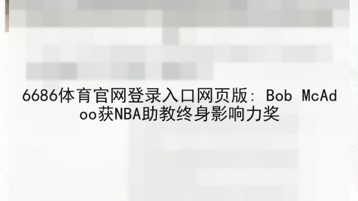 6686体育官网登录入口网页版: Bob McAdoo获NBA助教终身影响力奖
