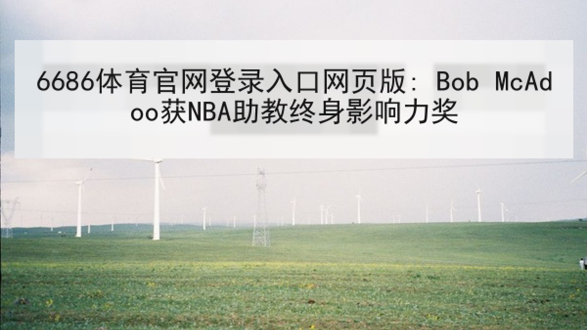 6686体育官网登录入口网页版: Bob McAdoo获NBA助教终身影响力奖