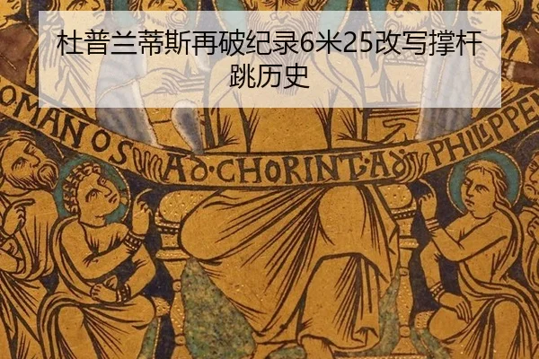du-pu-lan-di-si-zai-po-ji-lu-mi-gai-xie-cheng-gan-tiao-li-shi-3-737.jpg
