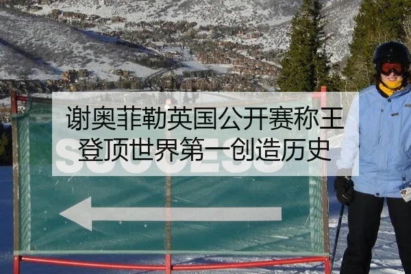 谢奥菲勒英国公开赛称王 登顶世界第一创造历史
