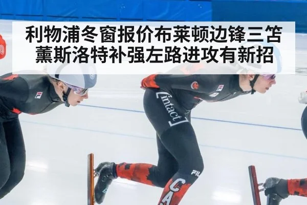 利物浦冬窗报价布莱顿边锋三笘薰斯洛特补强左路进攻有新招
