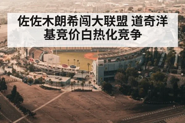 佐佐木朗希闯大联盟 道奇洋基竞价白热化竞争