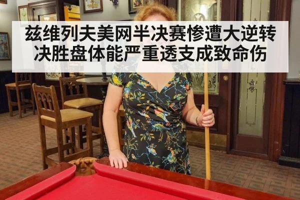 兹维列夫美网半决赛惨遭大逆转 决胜盘体能严重透支成致命伤