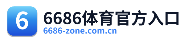 6686体育官方入口